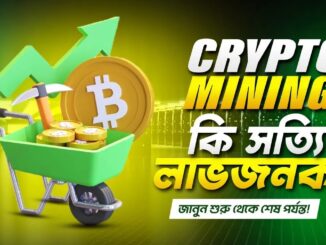 Cryptocurrency Mining Bangla Guide – একদম শুরু থেকে!