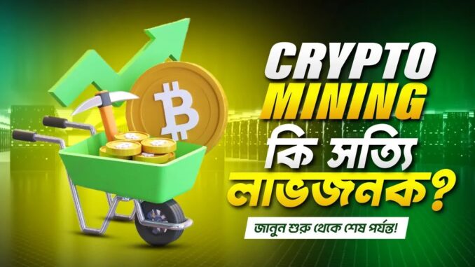 Cryptocurrency Mining Bangla Guide – একদম শুরু থেকে!