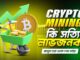 Cryptocurrency Mining Bangla Guide – একদম শুরু থেকে!