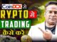 Crypto में trading कैसे करें | CoinDCX में trading कैसे करें | How to trade in CoinDCX