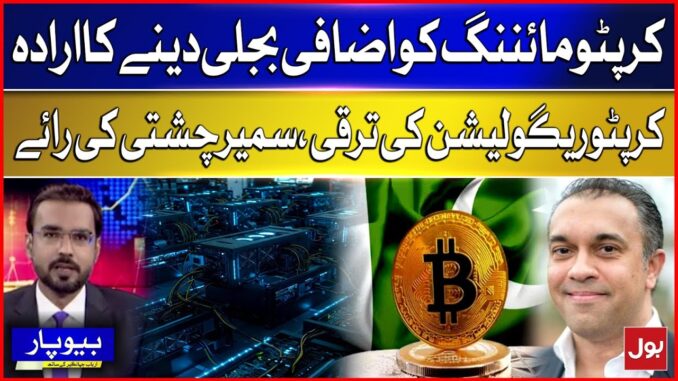 Govt May Allocate Extra Power for Crypto Mining | Samir Chishti on Crypto Regulation Growth