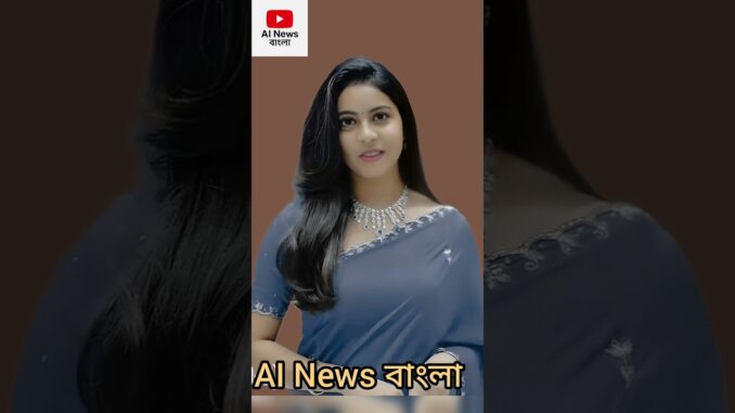 AI News বাংলা #news #ainews #bangla #highlights #shortvideo
