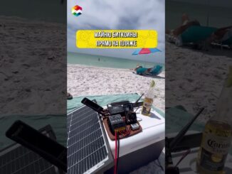 ПЛЯЖНЫЙ МАЙНИНГ БИТКОИНОВ | ДОМАШНИЙ МАЙНЕР ЧТОБЫ ДОБЫВАТЬ КРИПТУ ГДЕ УГОДНО