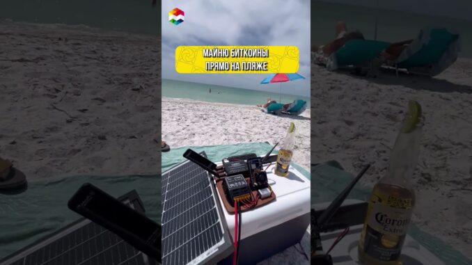 ПЛЯЖНЫЙ МАЙНИНГ БИТКОИНОВ | ДОМАШНИЙ МАЙНЕР ЧТОБЫ ДОБЫВАТЬ КРИПТУ ГДЕ УГОДНО