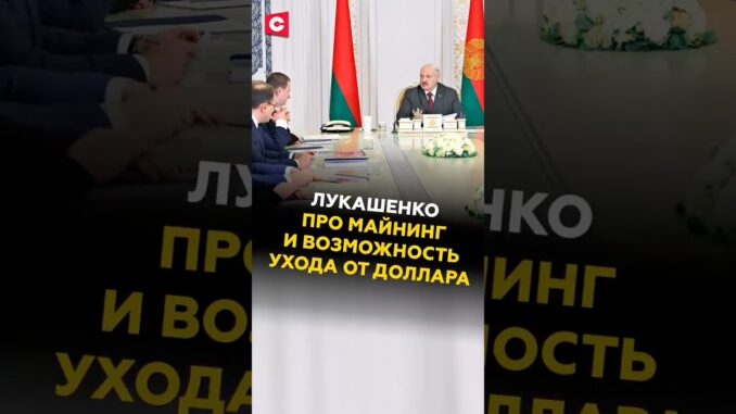 Лукашенко про майнинг и возможность ухода от доллара #лукашенко #беларусь #белаэс #майнинг #доллар