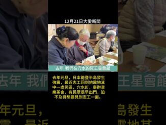 20251221大愛新聞 13