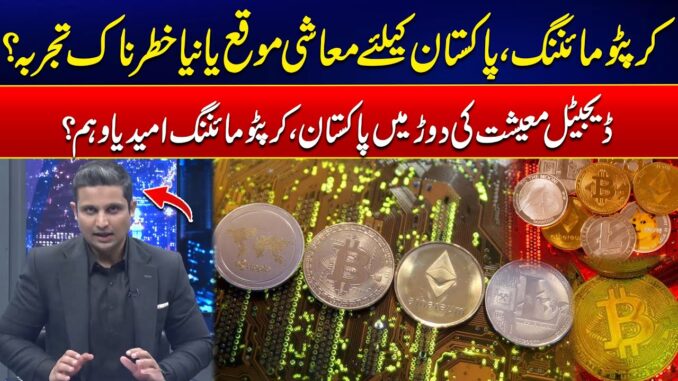 Crypto Mining In Pakistan: Economic Opportunity Or Risk? - Shocking Revelations - 24 News HD