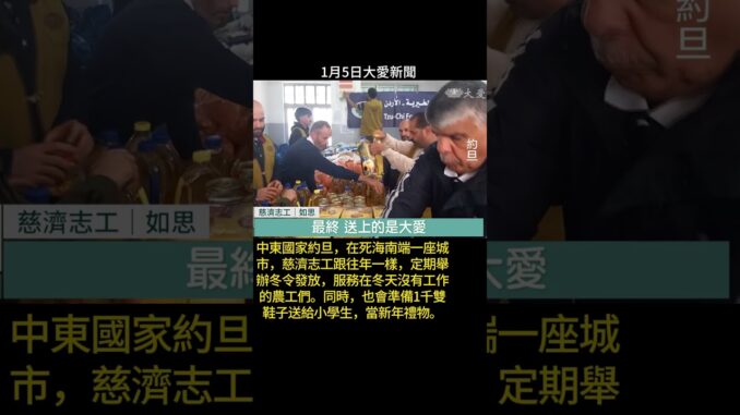 20260105大愛新聞 10