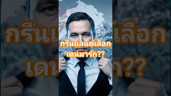 N30 AI NEWS : กรีนแลนด์เลือกเดนมาร์ก ปฏิเสธแรงกดดันจากสหรัฐฯ #ai #news #ainews