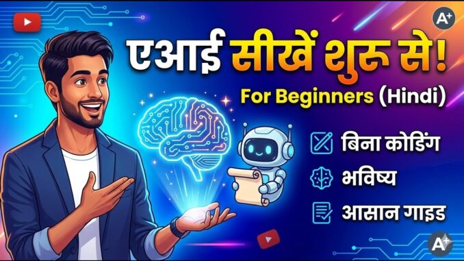 AI सीखें शुरू से (Hindi) | Beginners Guide: Artificial Intelligence without Coding