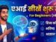 AI सीखें शुरू से (Hindi) | Beginners Guide: Artificial Intelligence without Coding