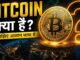 Bitcoin Kya Hai ? | Explained in Hindi 🚀 | Beginner Guide