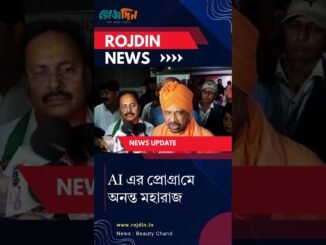 AI এর প্রোগ্রামে অনন্ত মহারাজ #bjp  #bjpnews #news #kolkata #ai