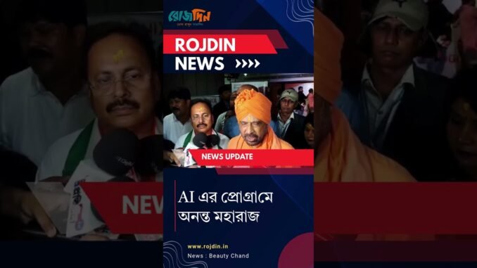 AI এর প্রোগ্রামে অনন্ত মহারাজ #bjp  #bjpnews #news #kolkata #ai