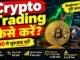 Crypto Trading कैसे करें? | Beginner Guide | ₹500 से शुरुआत करें | Crypto से पैसे कैसे कमाएँ?