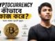 Cryptocurrency কীভাবে কাজ করে? | Blockchain, Bitcoin ও Crypto সহজ ভাষায় Explained | Tajbi MTRS
