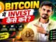 Bitcoin में Invest कैसे करें? 🔥 Beginners के लिए Step-by-Step Guide | CoinDCX